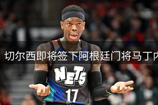 切尔西即将签下阿根廷门将马丁内斯