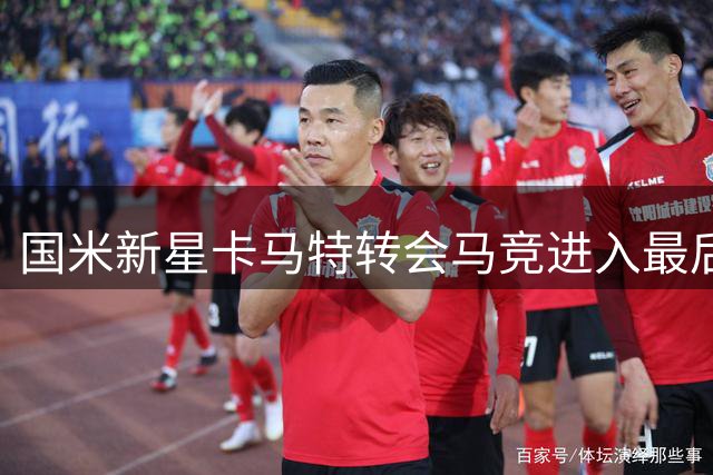 国米新星卡马特转会马竞进入最后阶段