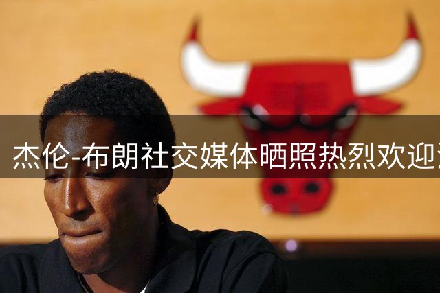 杰伦-布朗社交媒体晒照热烈欢迎法尔加入76人阵容