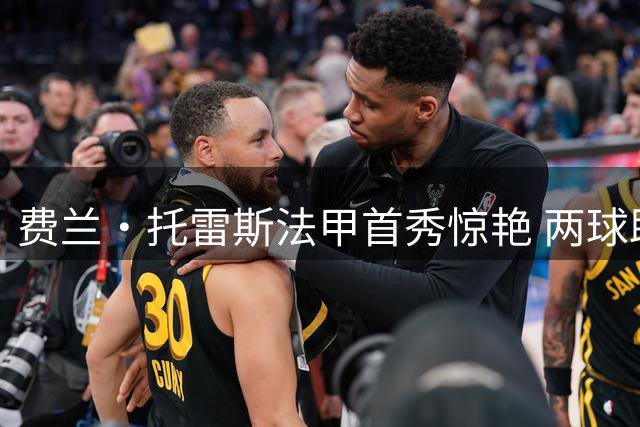 费兰·托雷斯法甲首秀惊艳 两球助巴黎绝平雷恩
